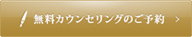 無料カウンセリングの申し込み