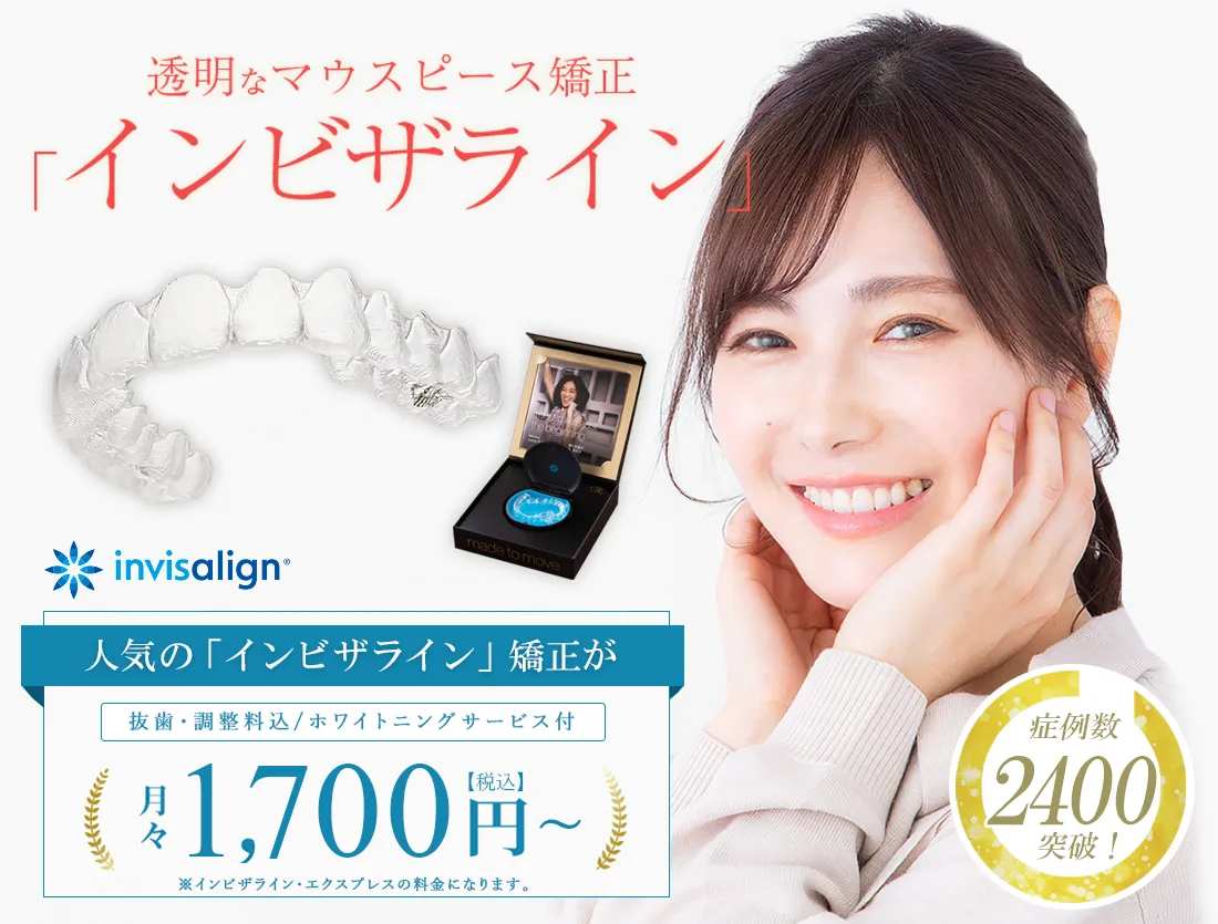大分県で透明で目立たないインビザライン矯正