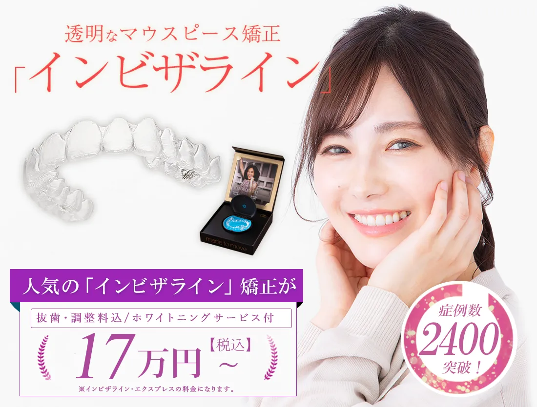 大分県で透明で目立たないインビザライン矯正